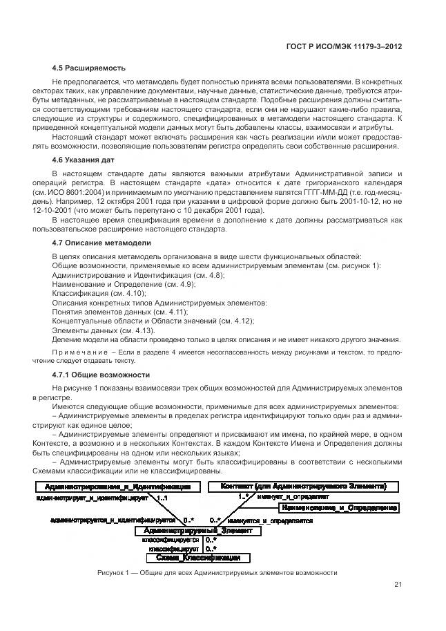 ГОСТ Р ИСО/МЭК 11179-3-2012, страница 25