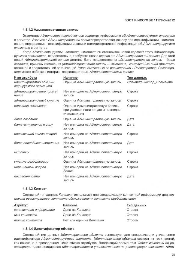 ГОСТ Р ИСО/МЭК 11179-3-2012, страница 29