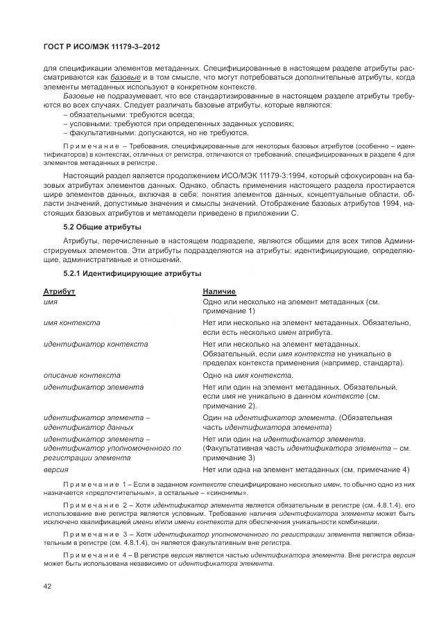 ГОСТ Р ИСО/МЭК 11179-3-2012, страница 46
