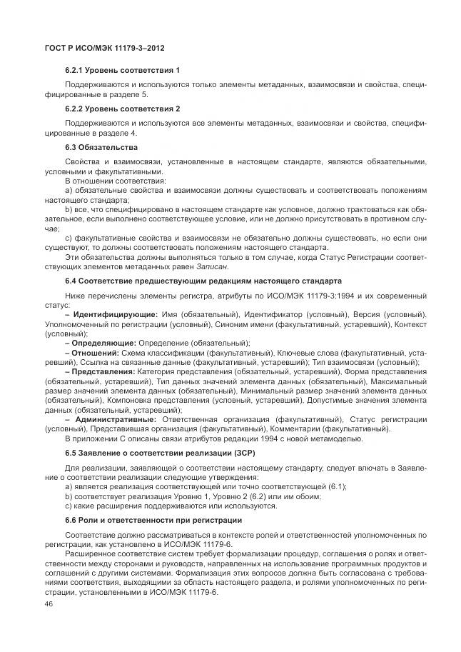 ГОСТ Р ИСО/МЭК 11179-3-2012, страница 50