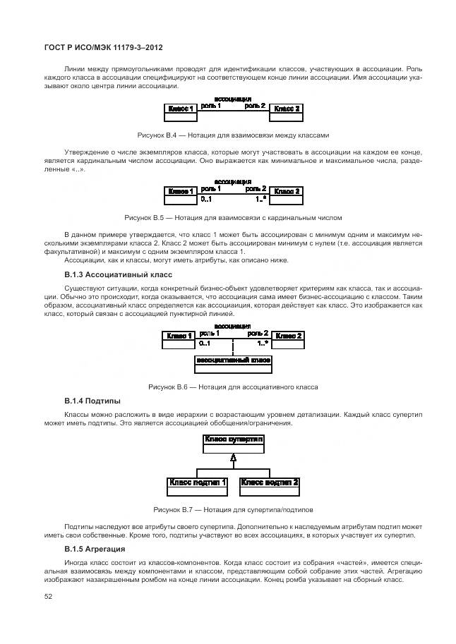 ГОСТ Р ИСО/МЭК 11179-3-2012, страница 56