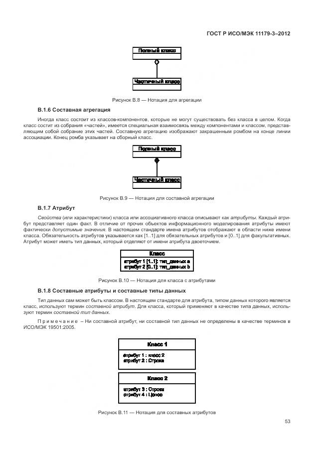 ГОСТ Р ИСО/МЭК 11179-3-2012, страница 57