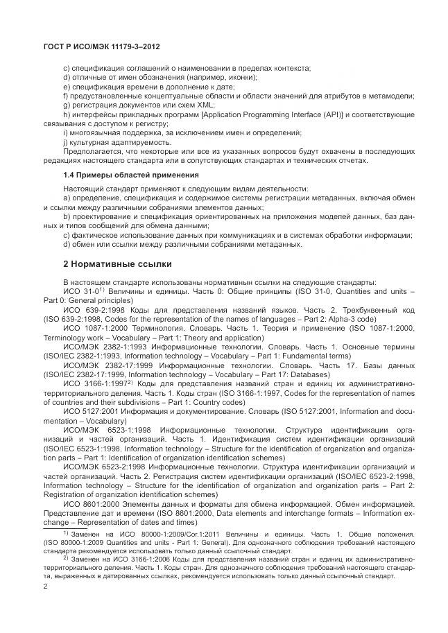 ГОСТ Р ИСО/МЭК 11179-3-2012, страница 6
