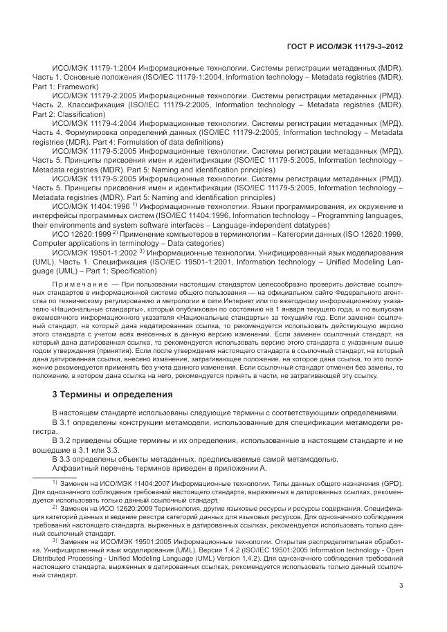 ГОСТ Р ИСО/МЭК 11179-3-2012, страница 7