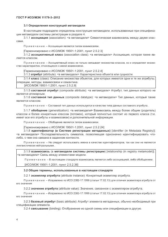ГОСТ Р ИСО/МЭК 11179-3-2012, страница 8