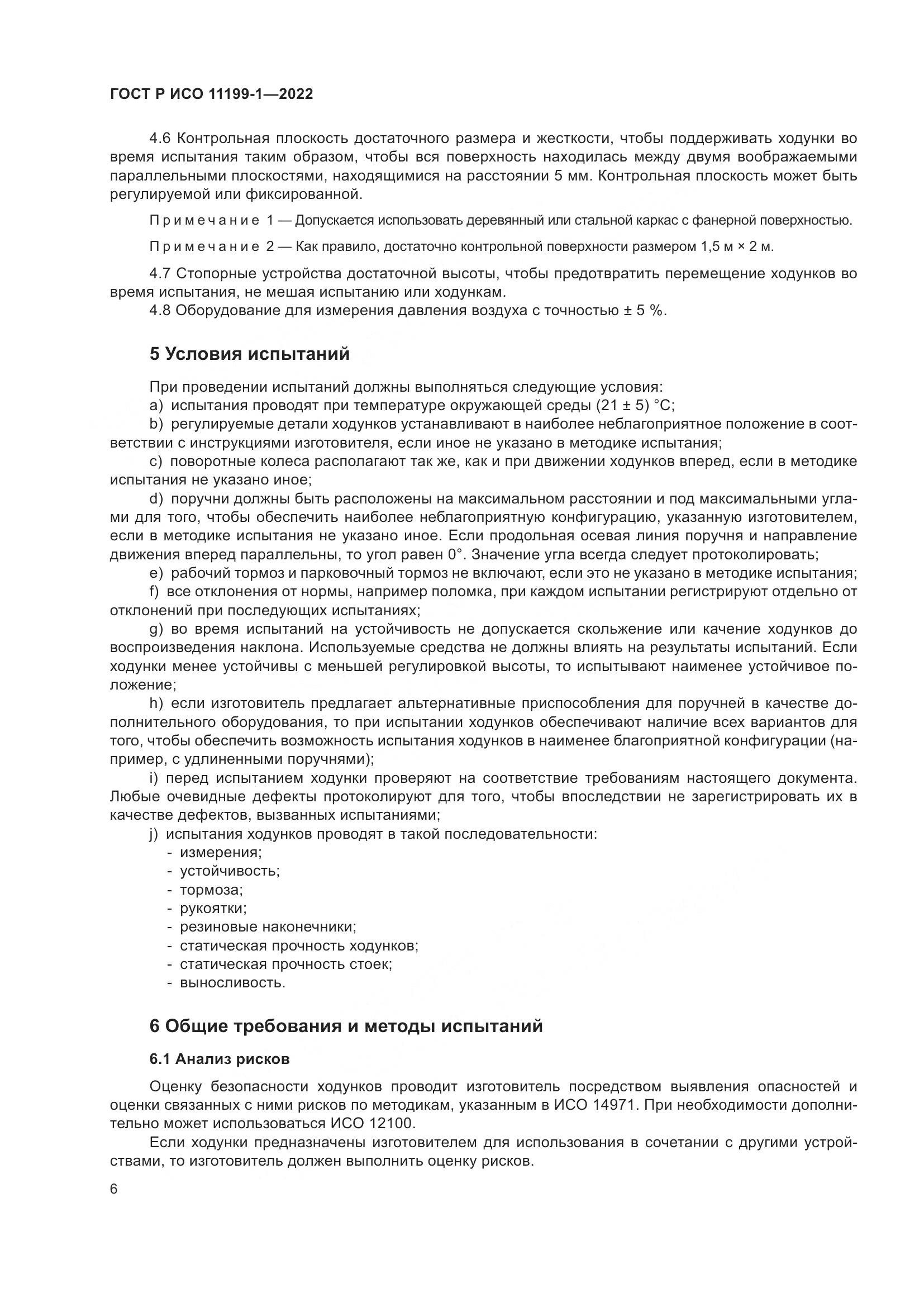 ГОСТ Р ИСО 11199-1-2022, страница 12