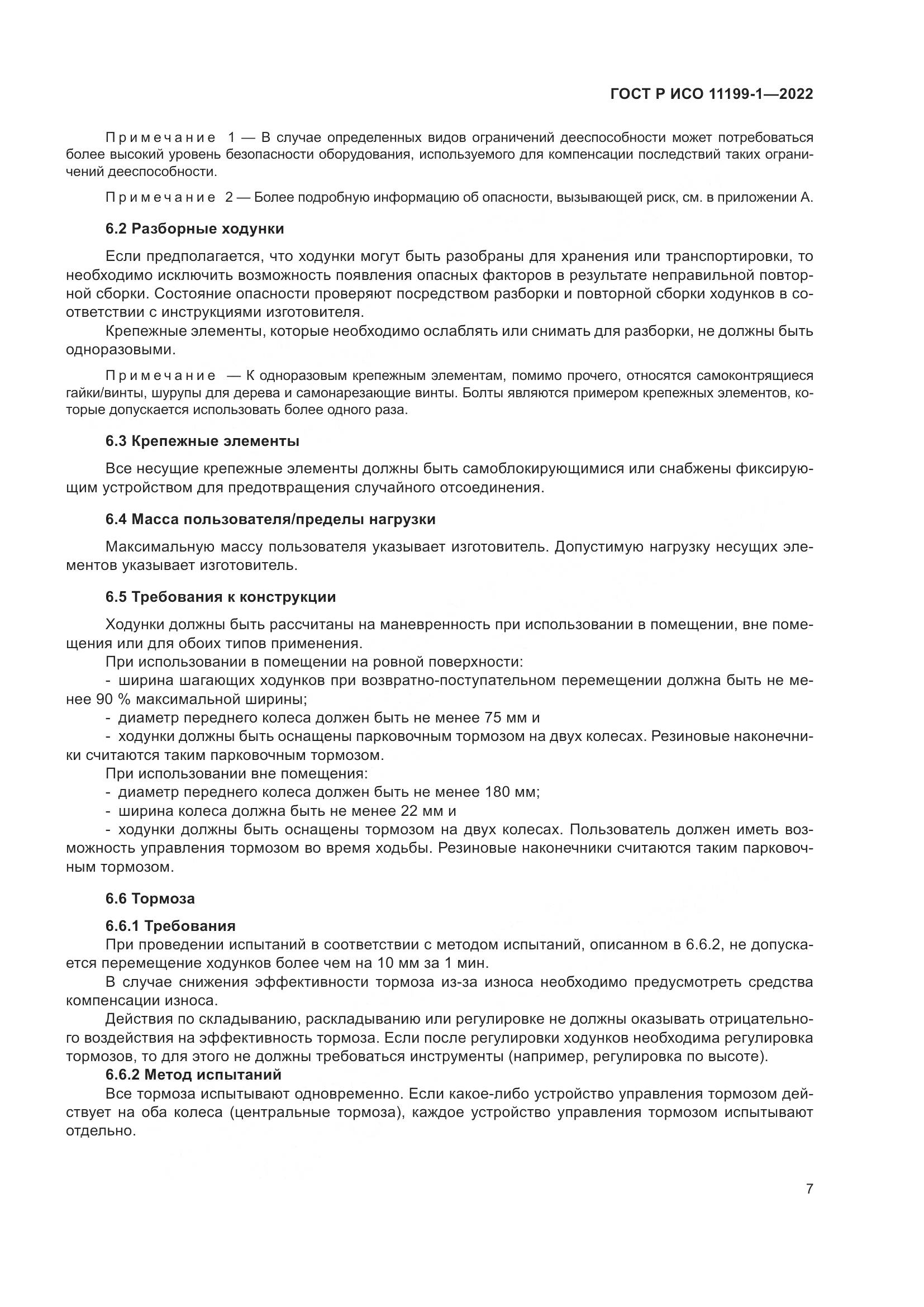 ГОСТ Р ИСО 11199-1-2022, страница 13
