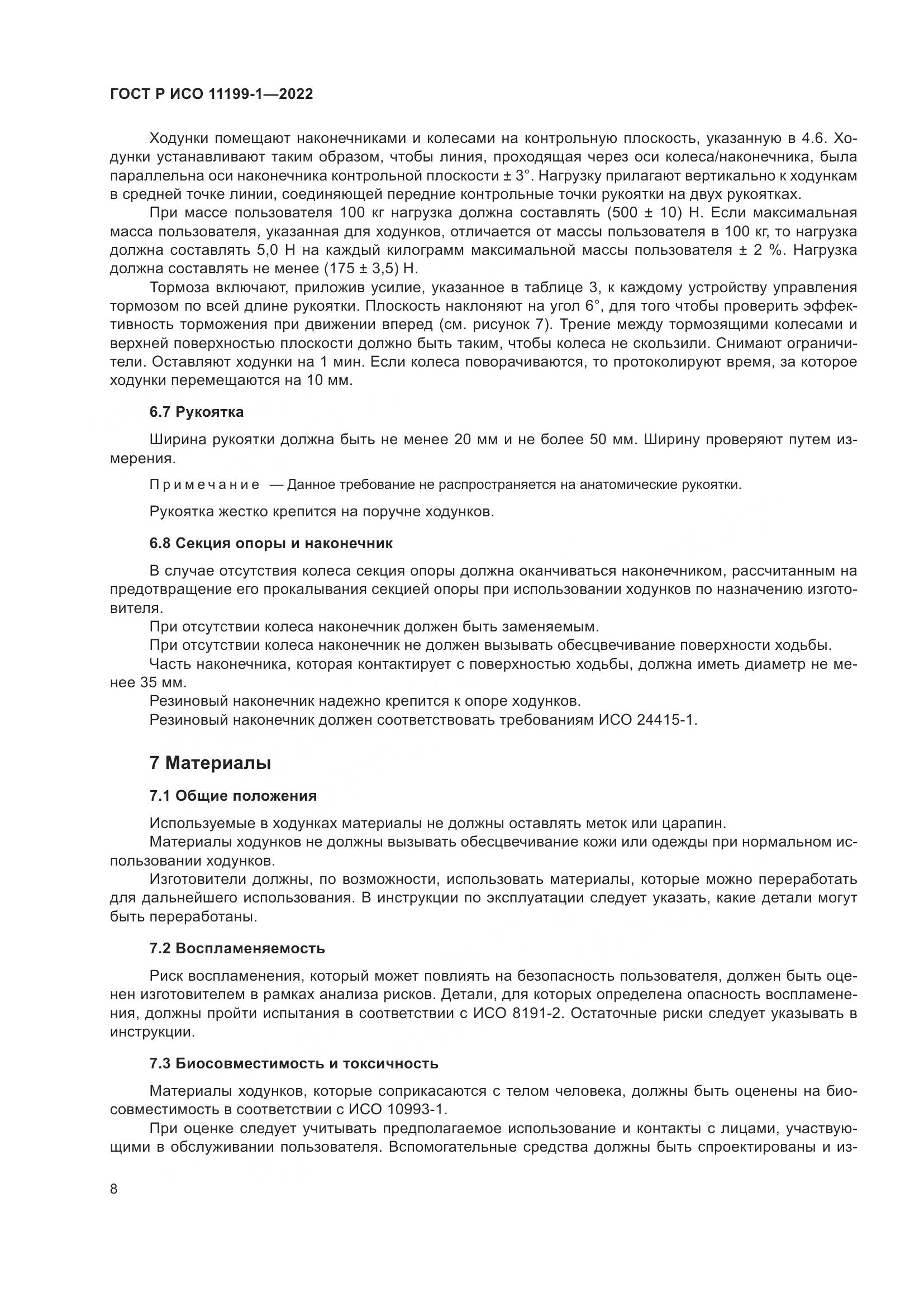 ГОСТ Р ИСО 11199-1-2022, страница 14