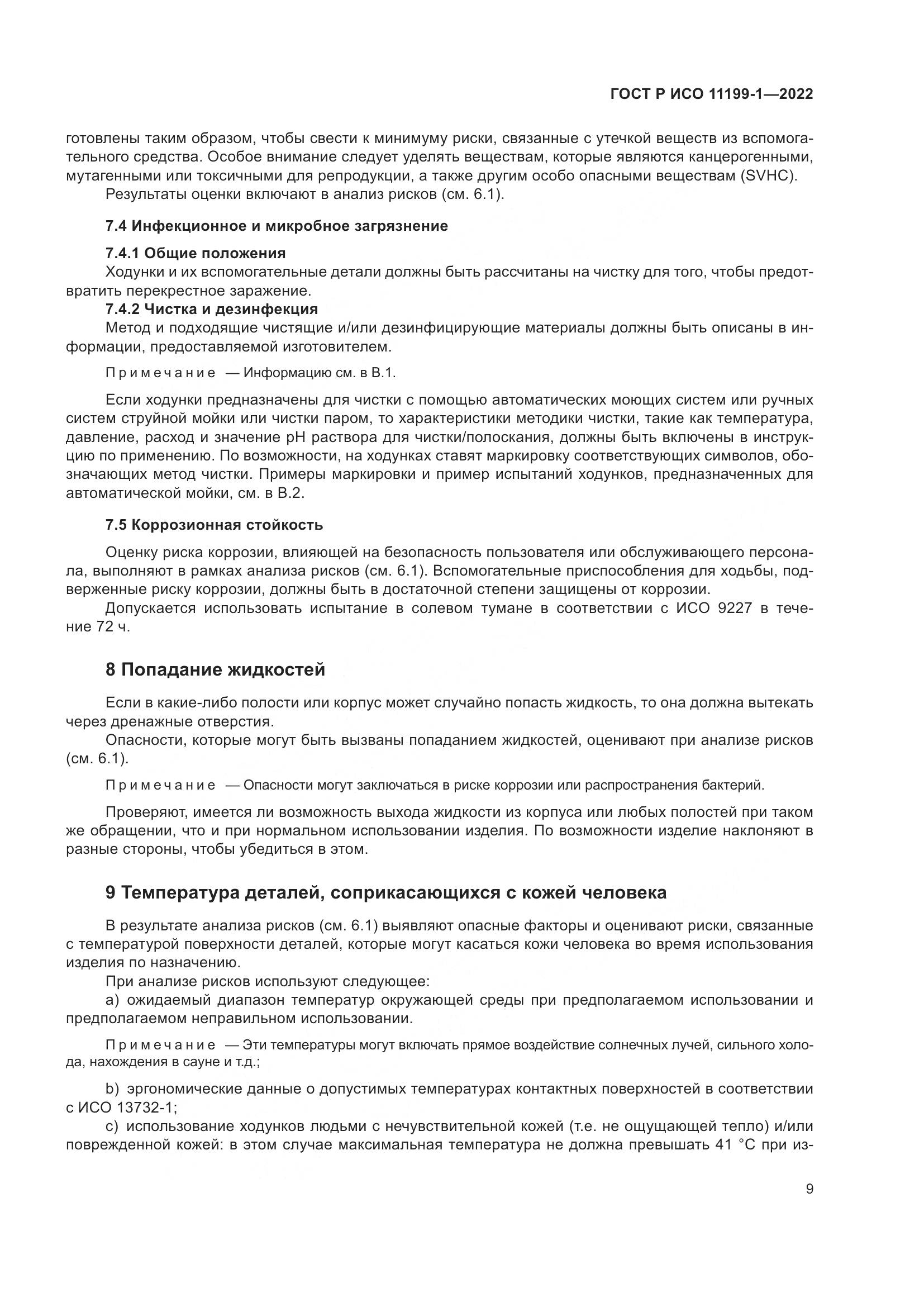 ГОСТ Р ИСО 11199-1-2022, страница 15