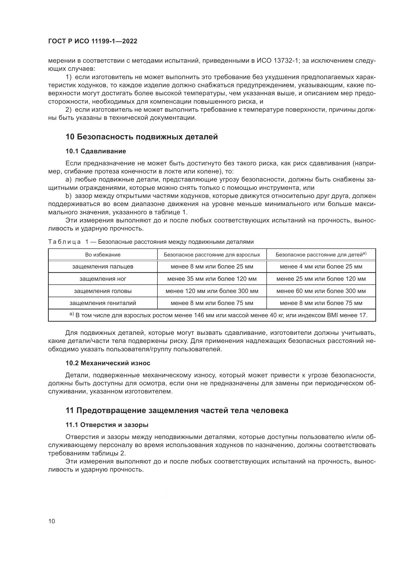 ГОСТ Р ИСО 11199-1-2022, страница 16