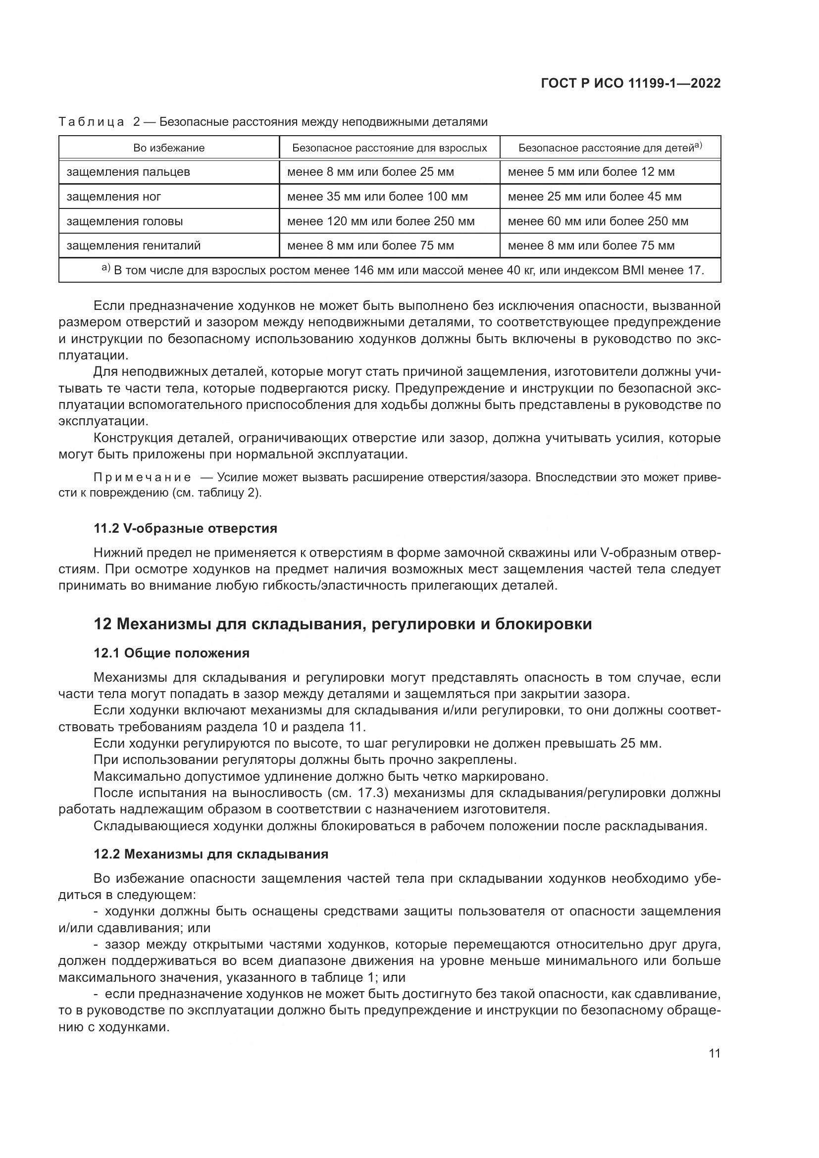 ГОСТ Р ИСО 11199-1-2022, страница 17