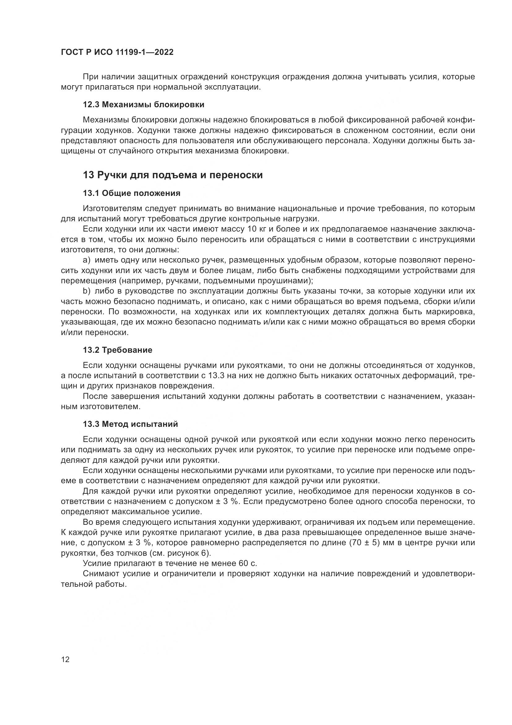 ГОСТ Р ИСО 11199-1-2022, страница 18