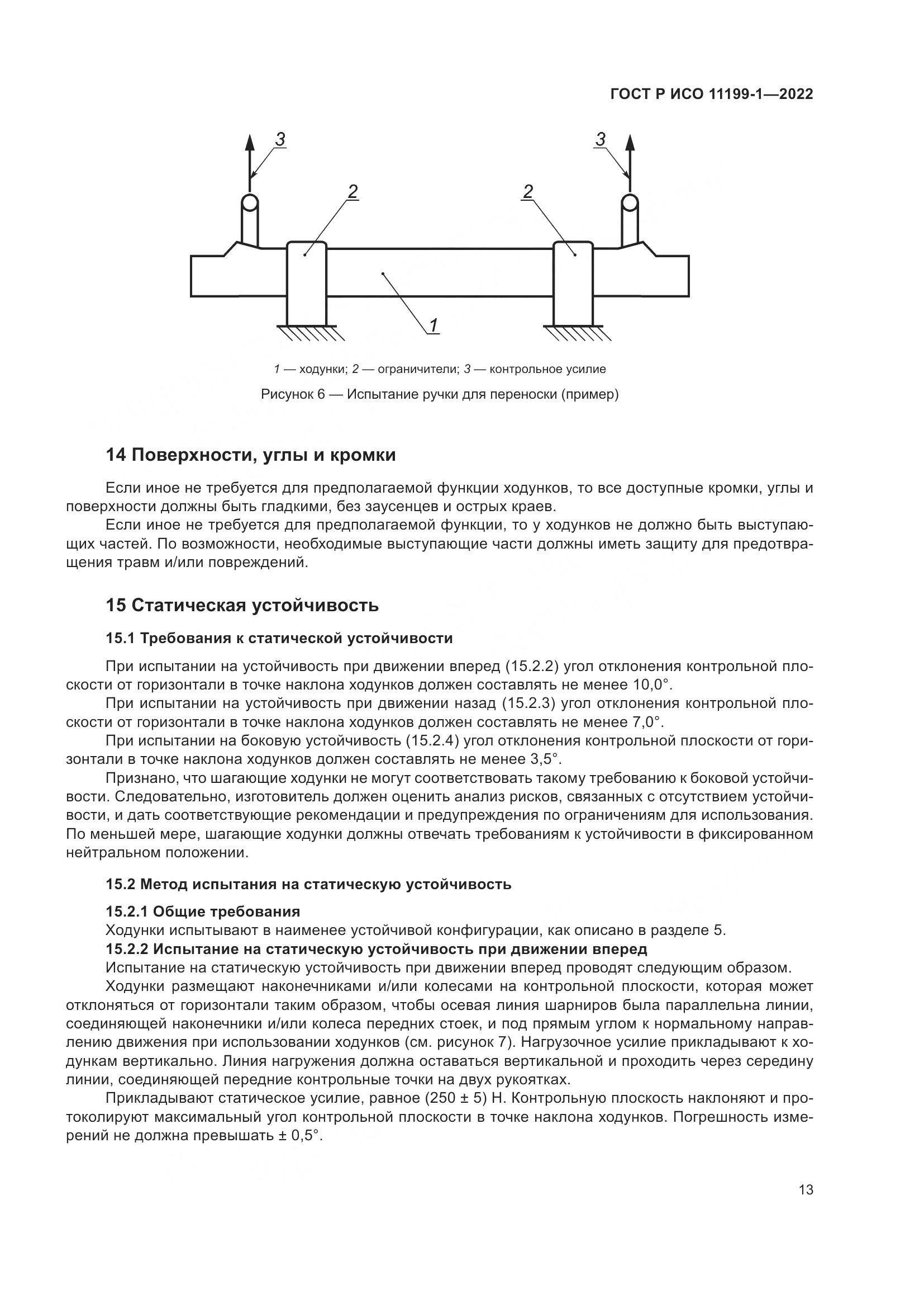 ГОСТ Р ИСО 11199-1-2022, страница 19