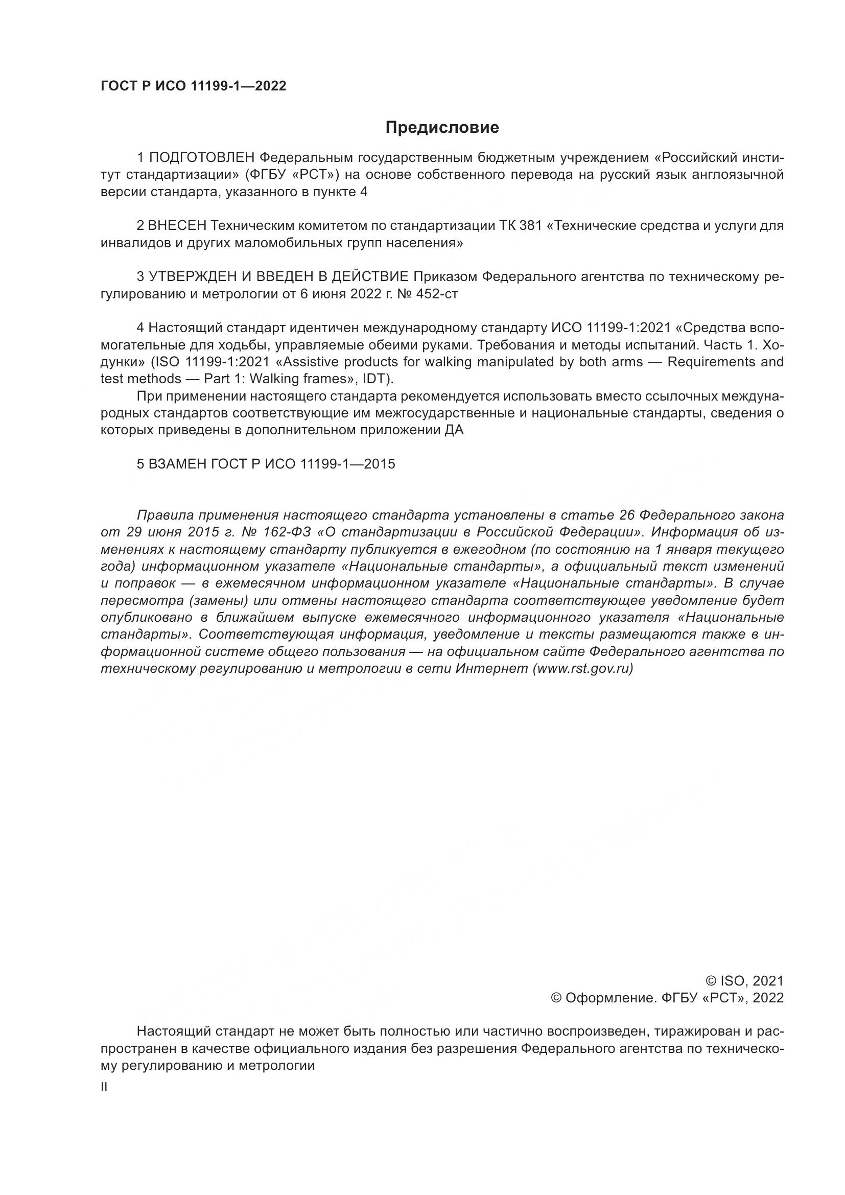 ГОСТ Р ИСО 11199-1-2022, страница 2