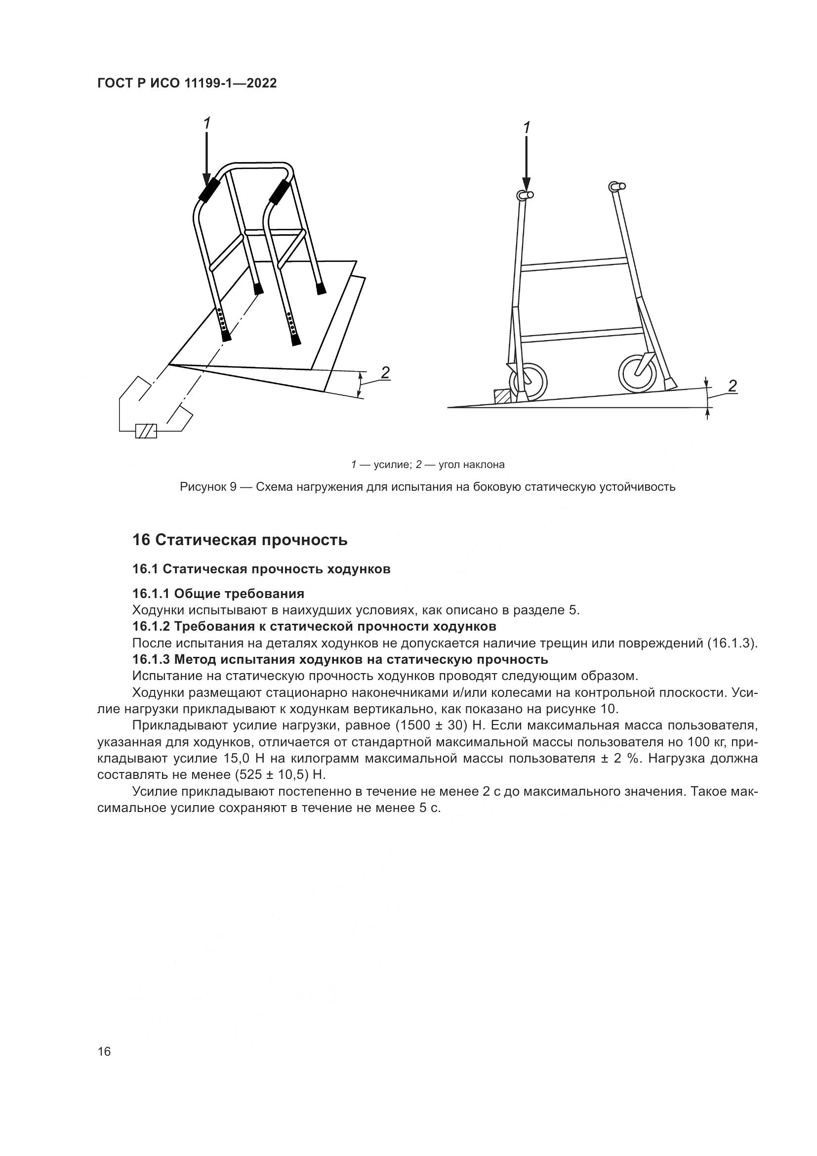 ГОСТ Р ИСО 11199-1-2022, страница 22