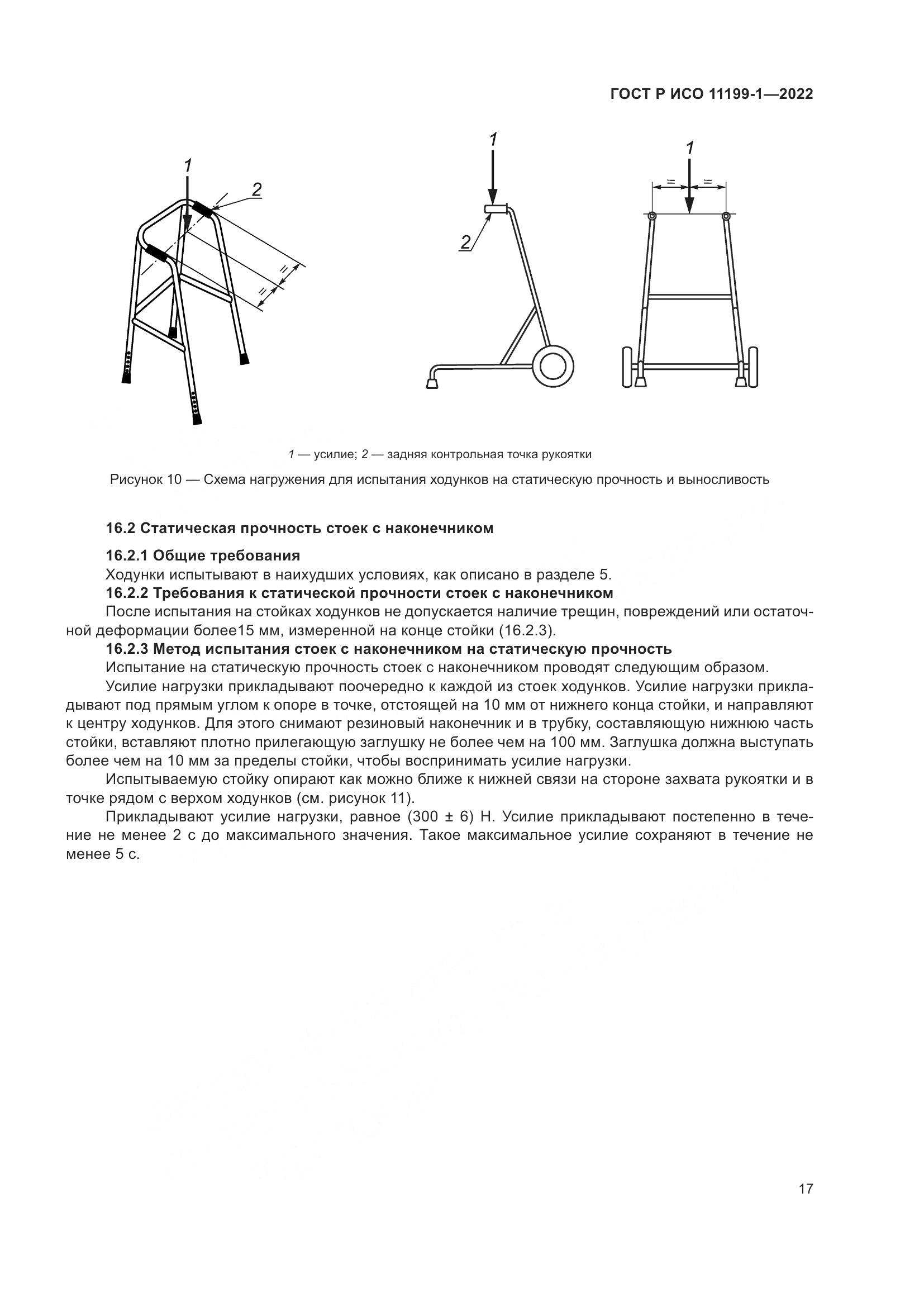 ГОСТ Р ИСО 11199-1-2022, страница 23