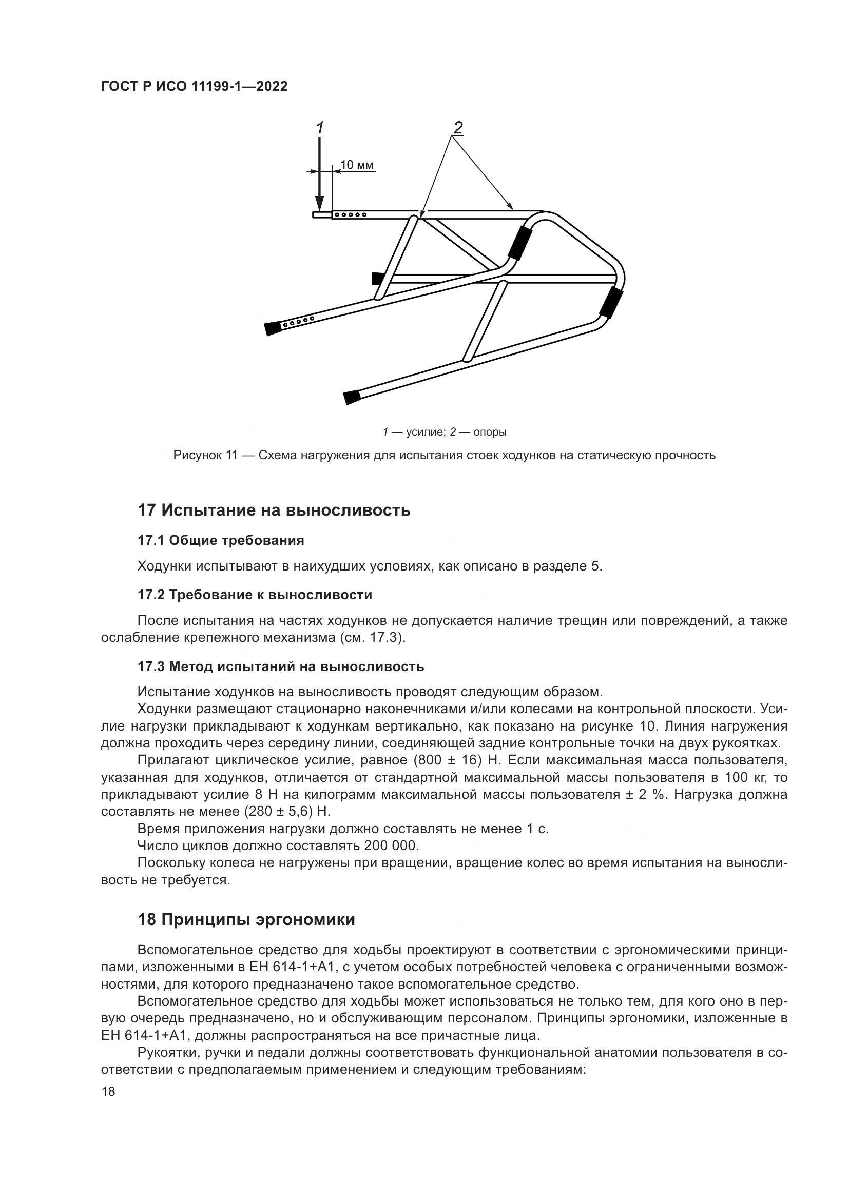 ГОСТ Р ИСО 11199-1-2022, страница 24