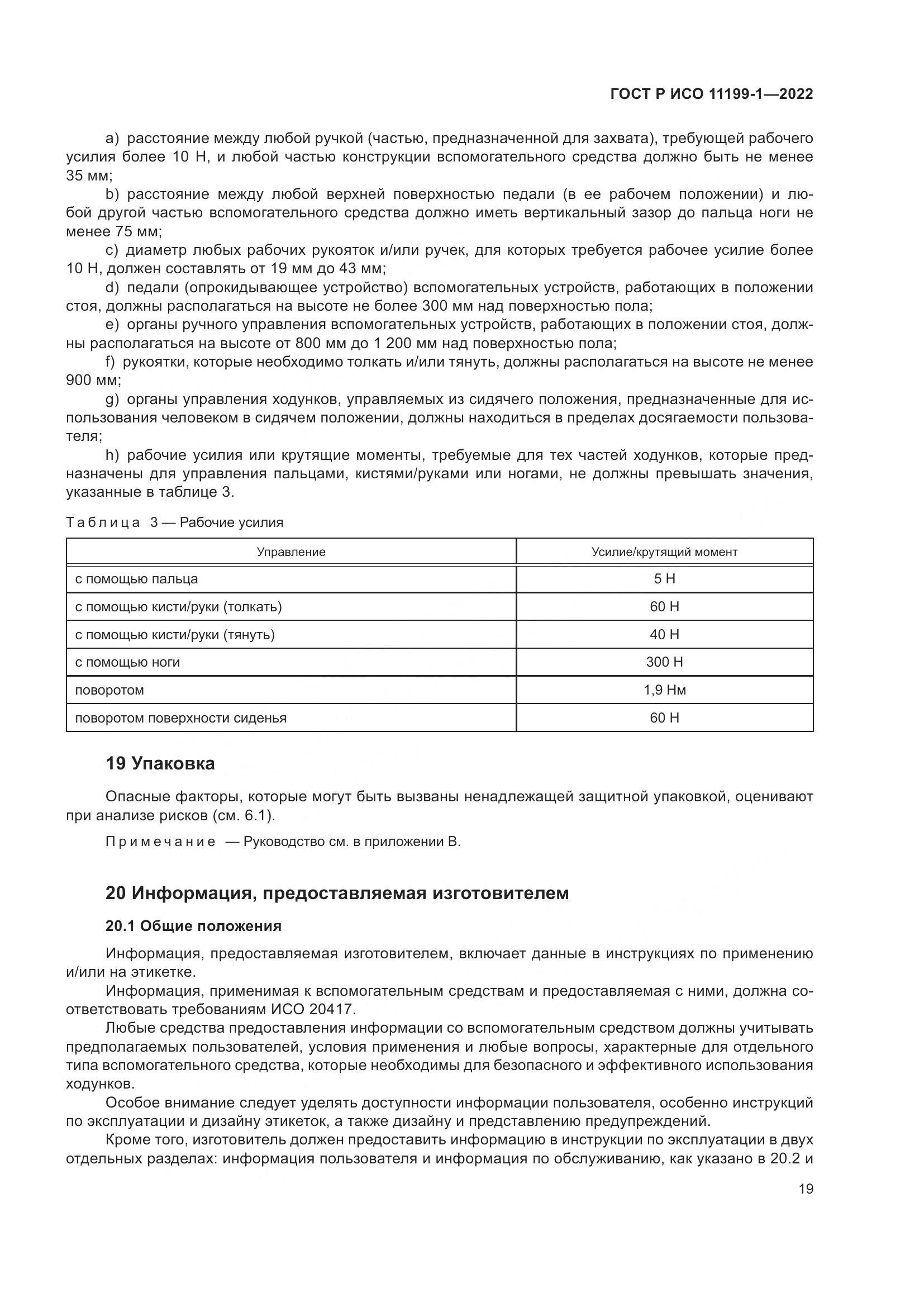 ГОСТ Р ИСО 11199-1-2022, страница 25