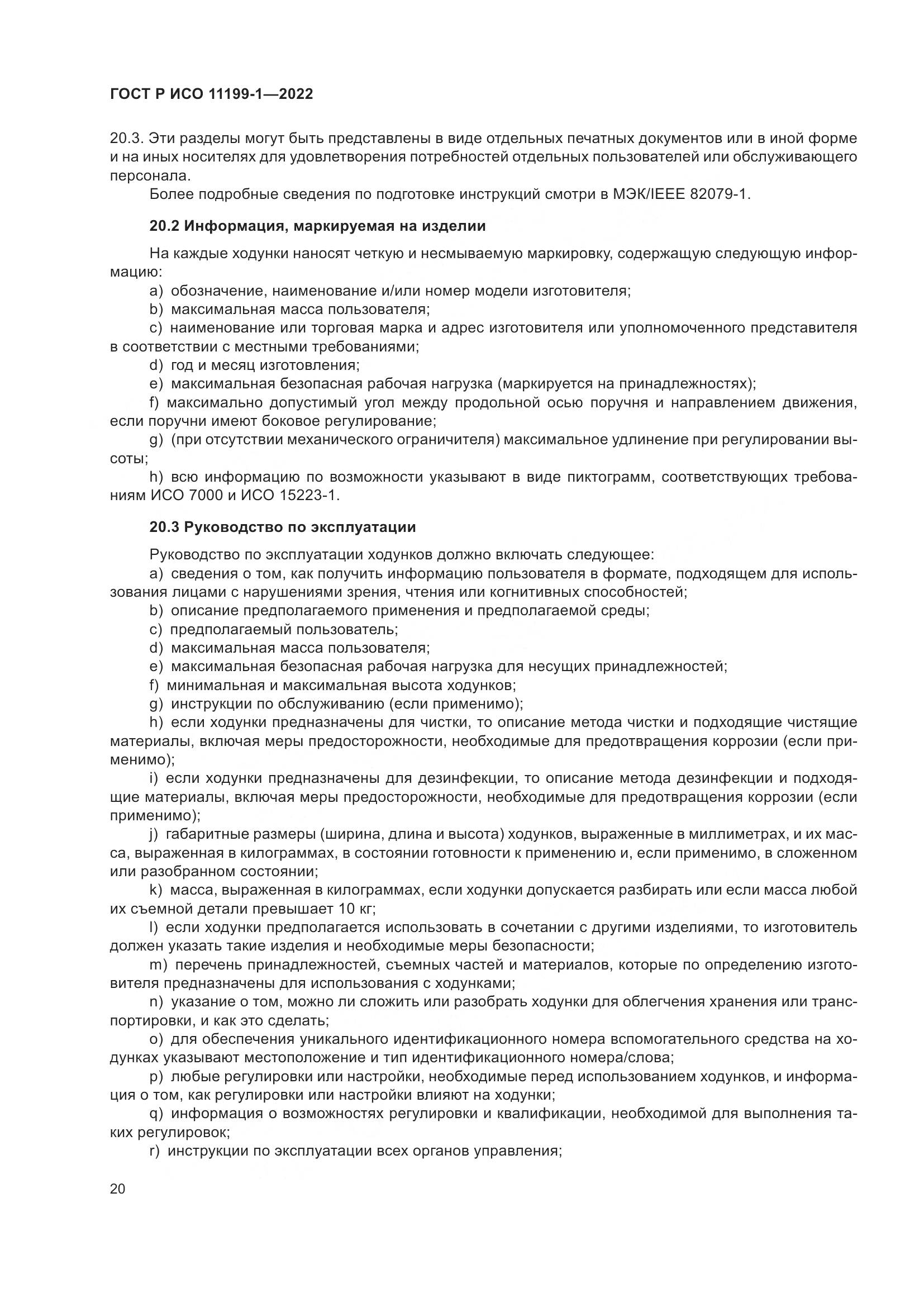 ГОСТ Р ИСО 11199-1-2022, страница 26