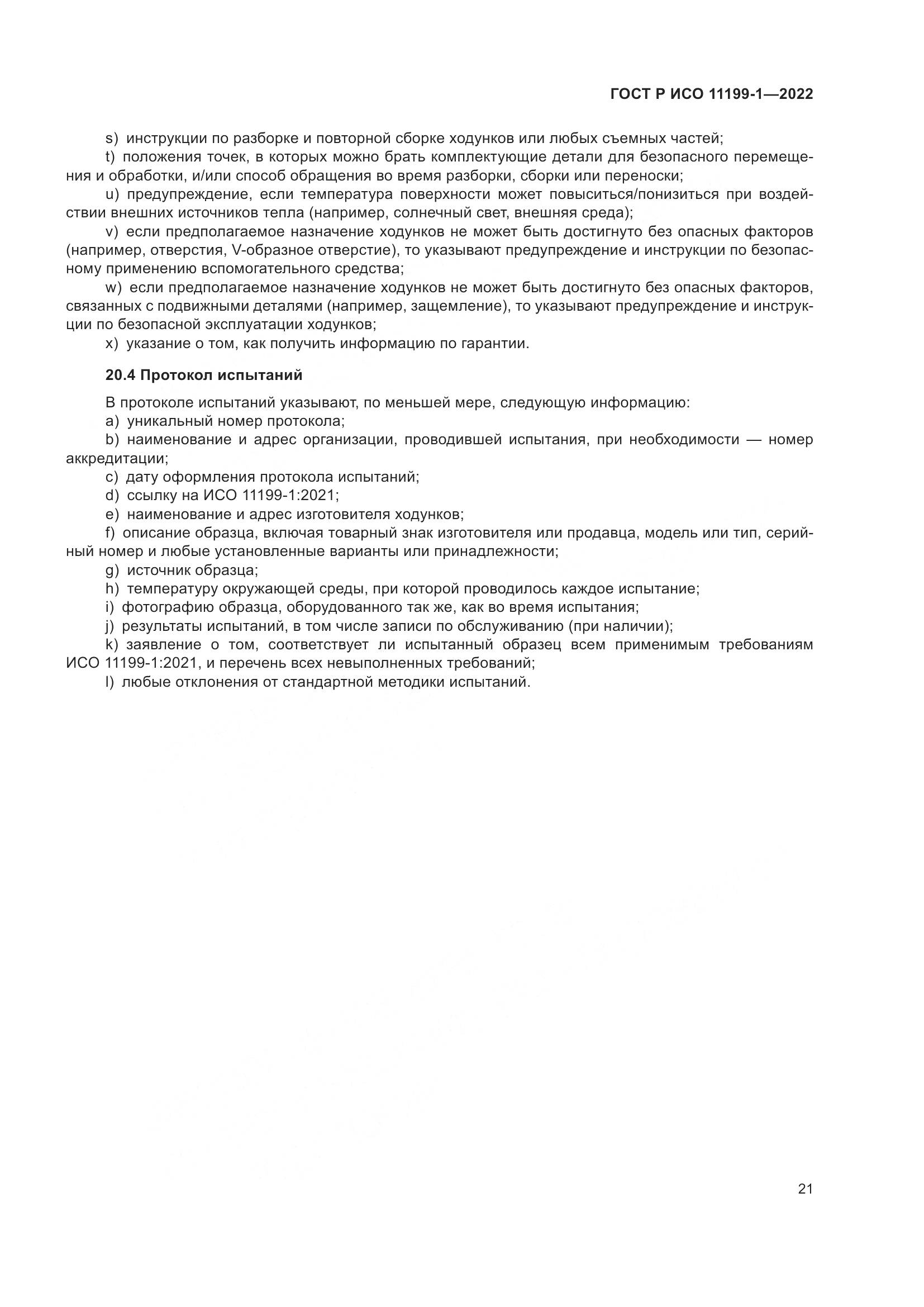 ГОСТ Р ИСО 11199-1-2022, страница 27