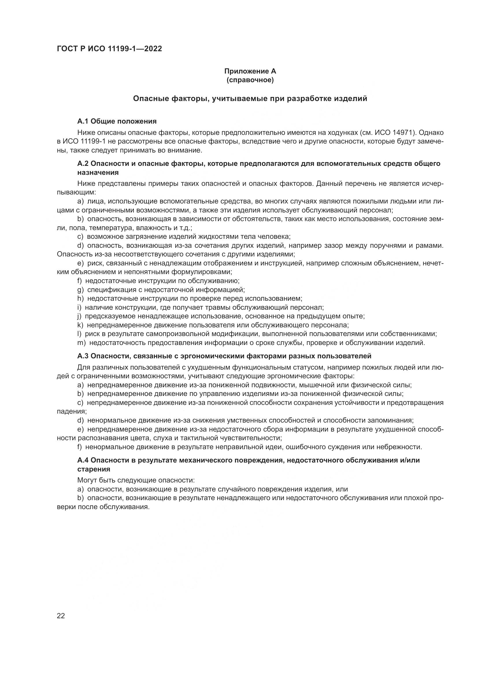ГОСТ Р ИСО 11199-1-2022, страница 28