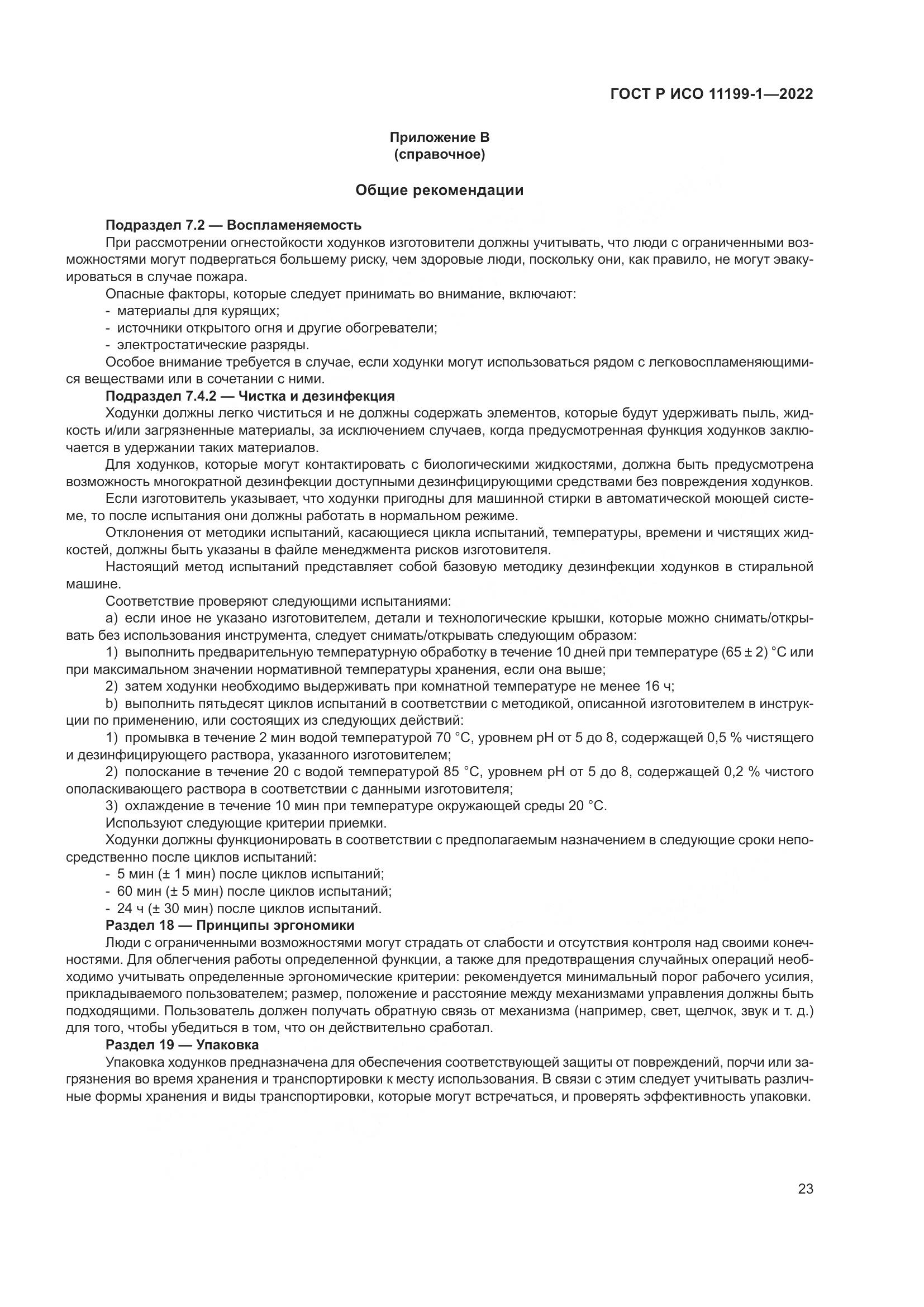 ГОСТ Р ИСО 11199-1-2022, страница 29