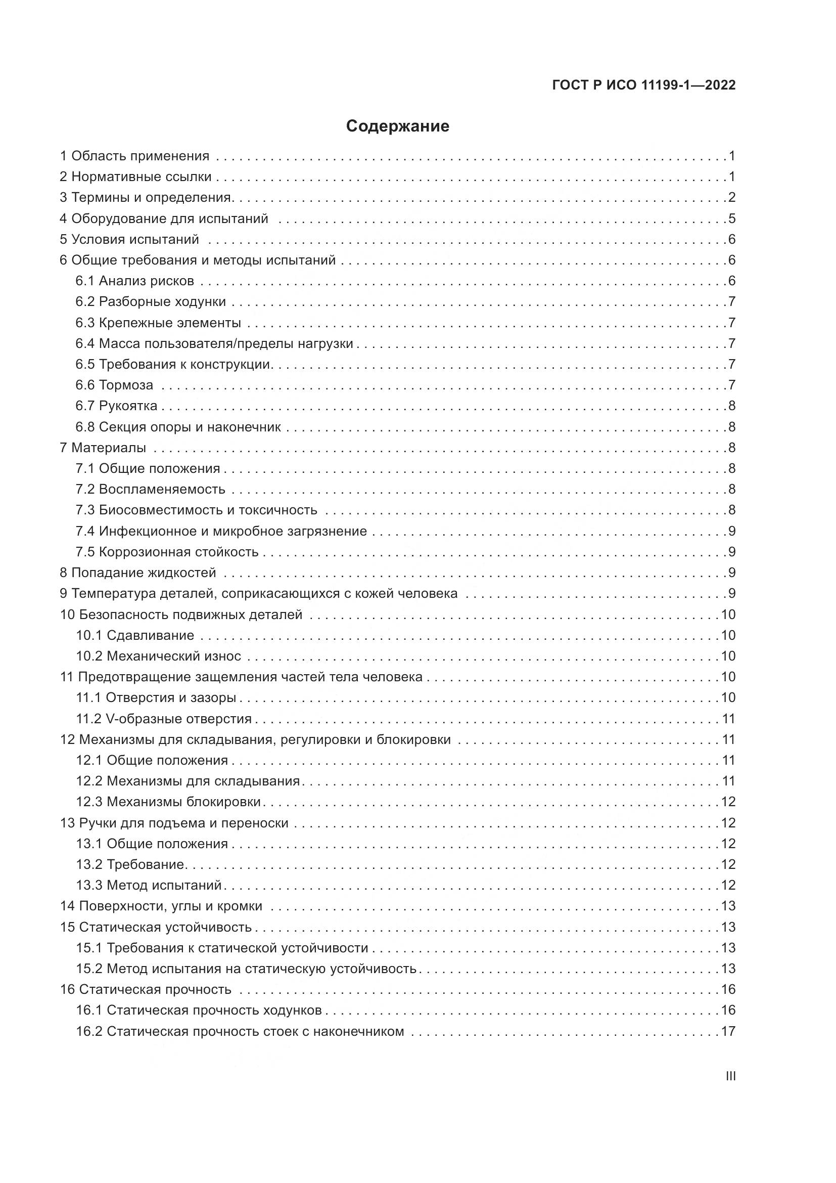 ГОСТ Р ИСО 11199-1-2022, страница 3