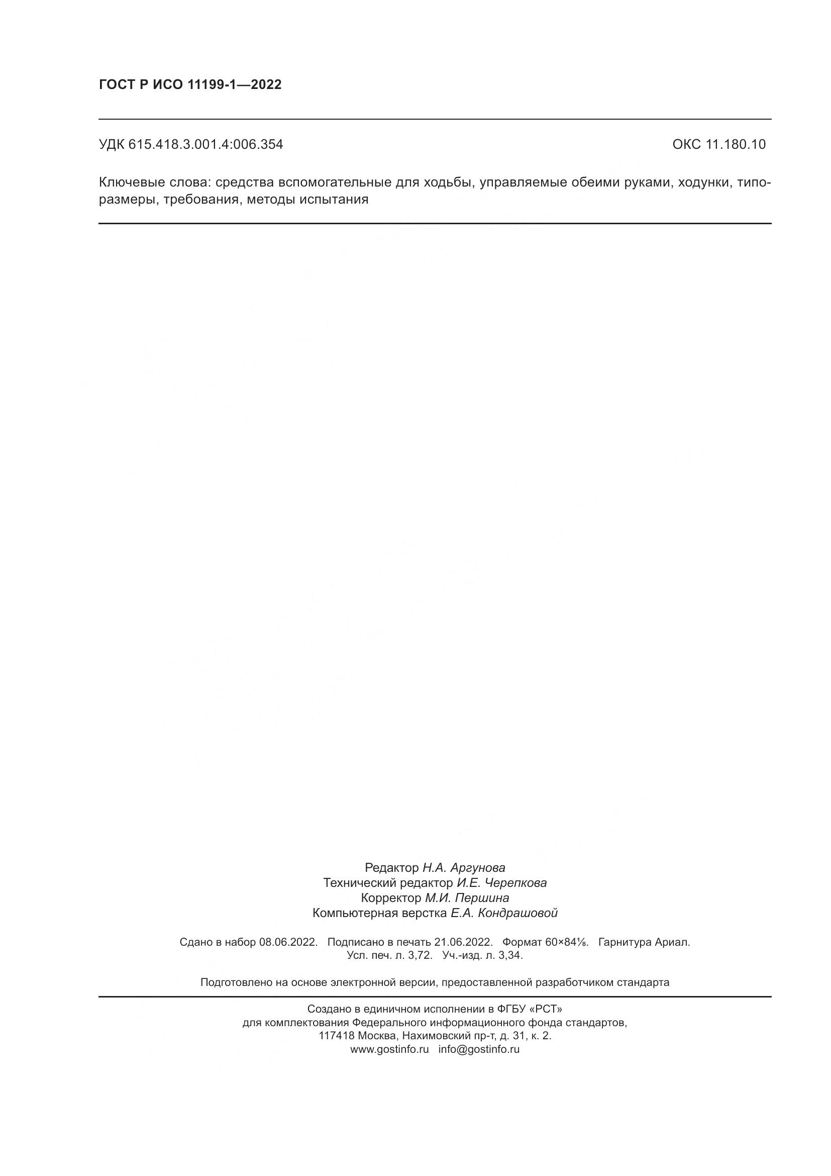 ГОСТ Р ИСО 11199-1-2022, страница 32