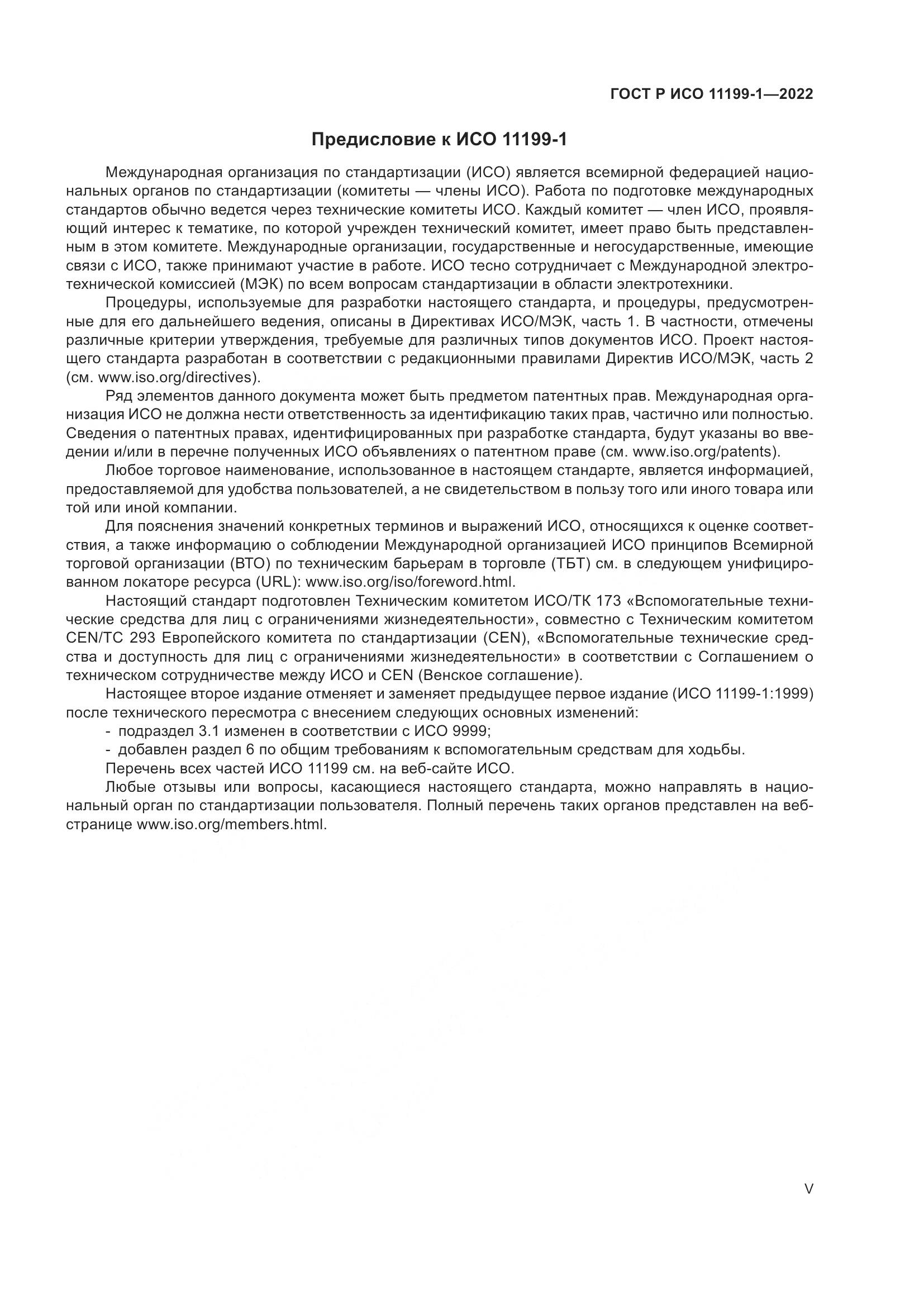 ГОСТ Р ИСО 11199-1-2022, страница 5