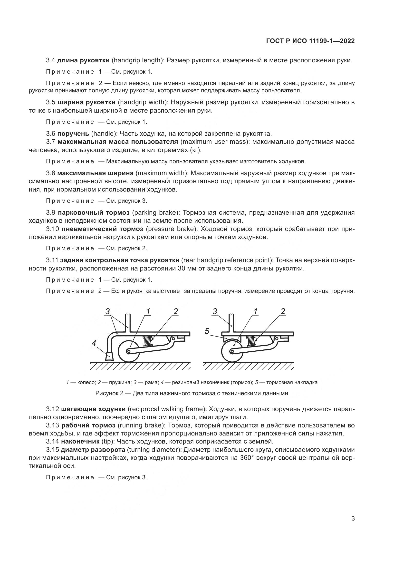 ГОСТ Р ИСО 11199-1-2022, страница 9