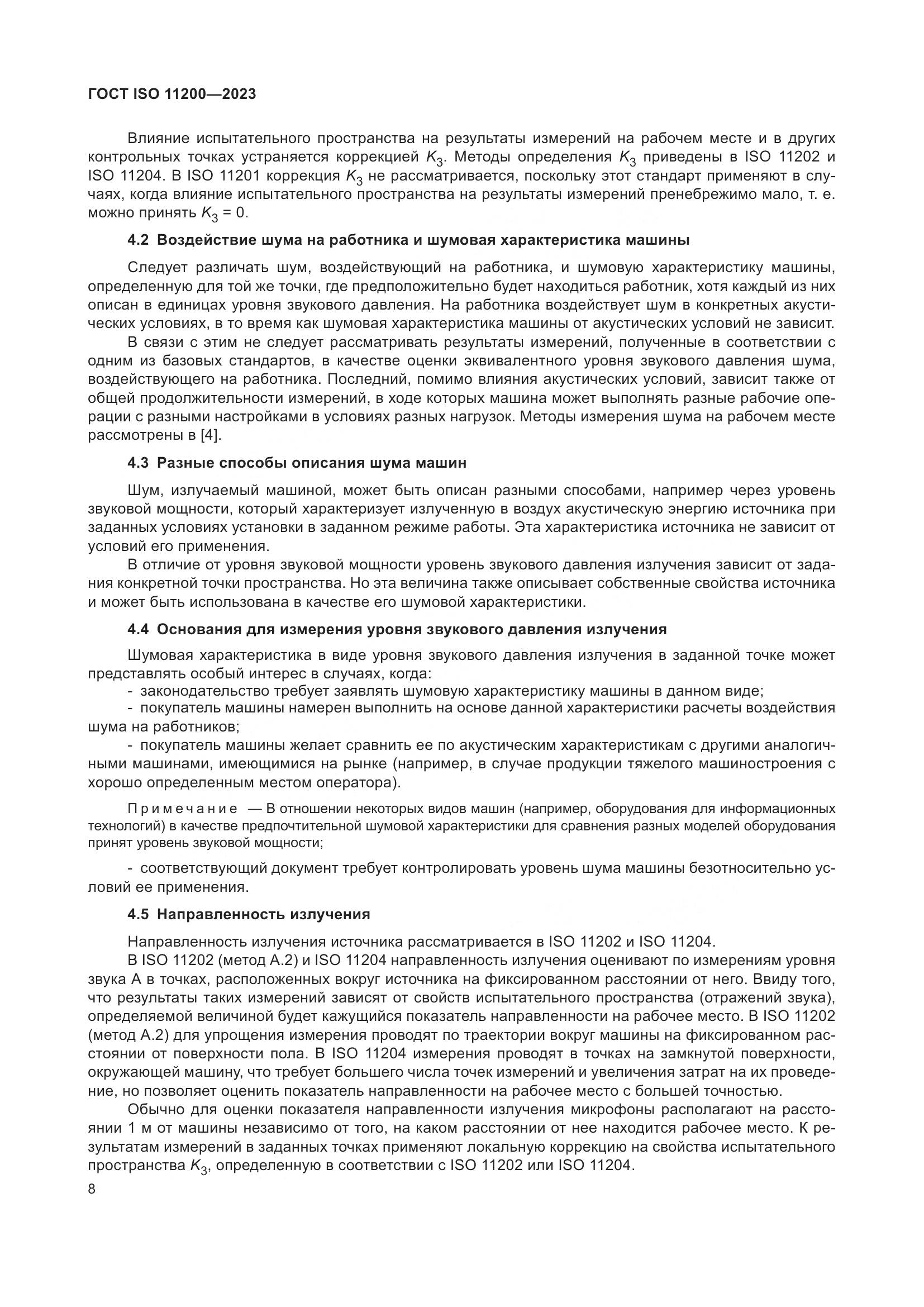 ГОСТ ISO 11200-2023, страница 14