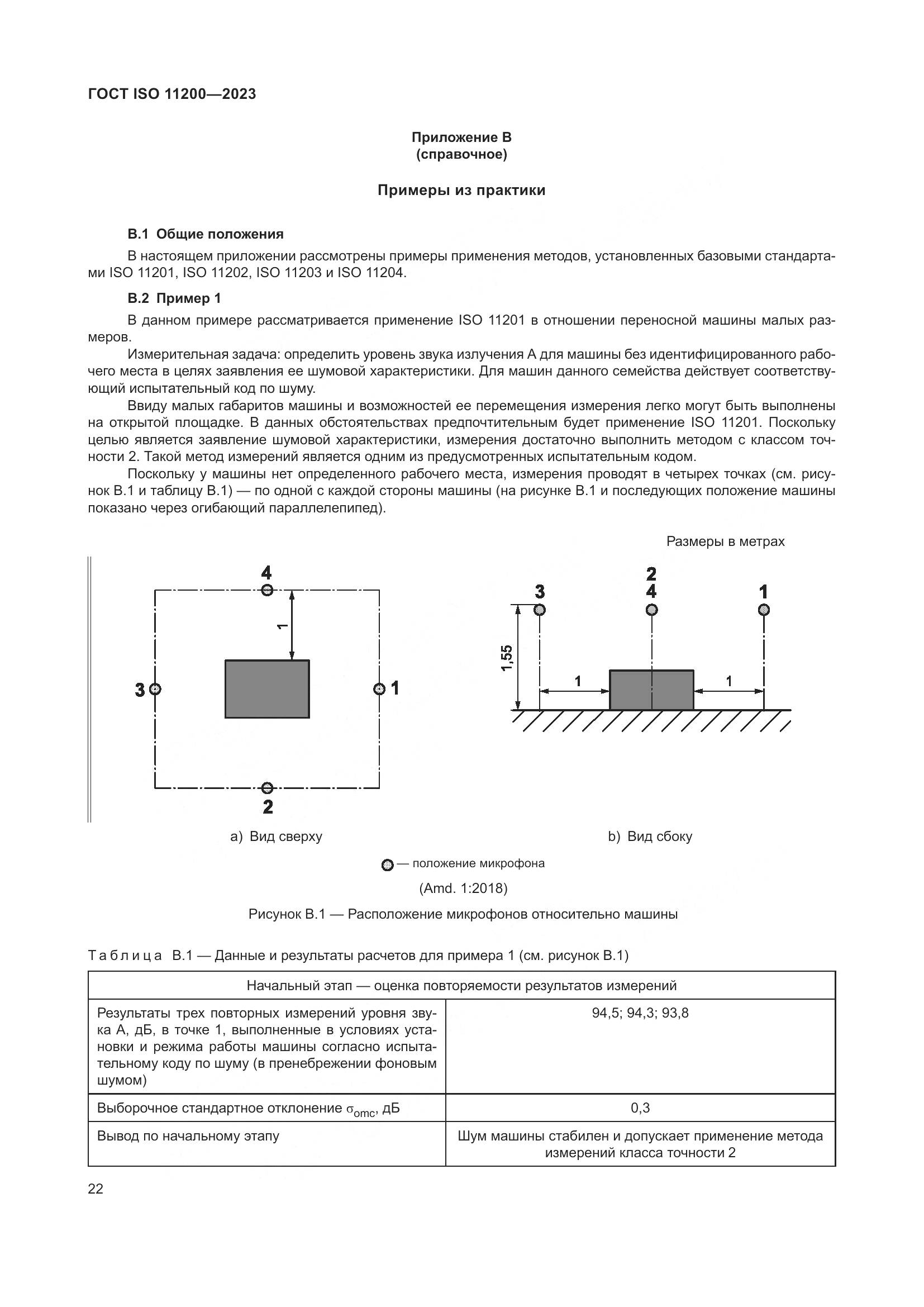 ГОСТ ISO 11200-2023, страница 28