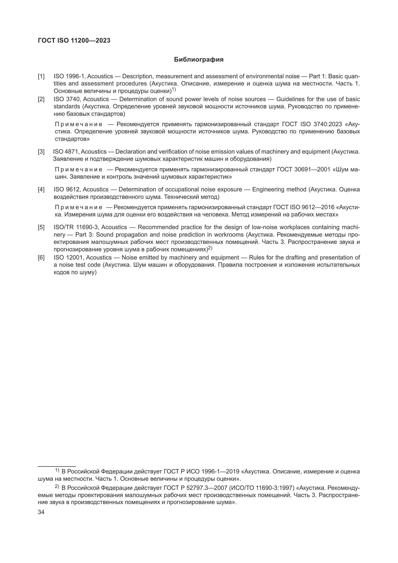 ГОСТ ISO 11200-2023, страница 40