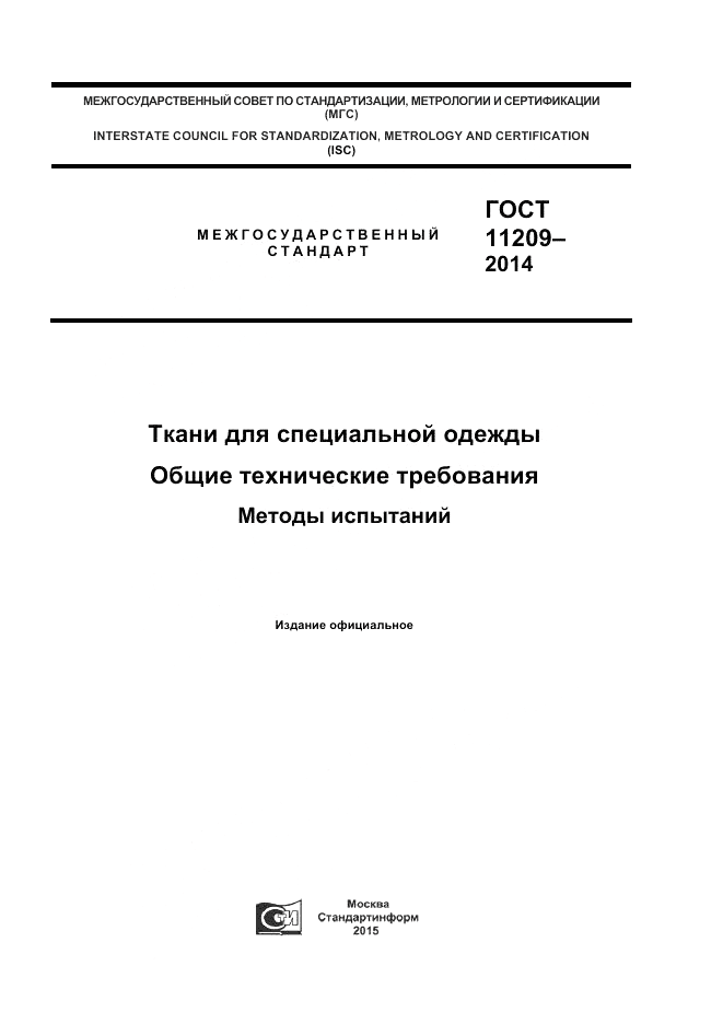 ГОСТ 11209-2014, страница 1