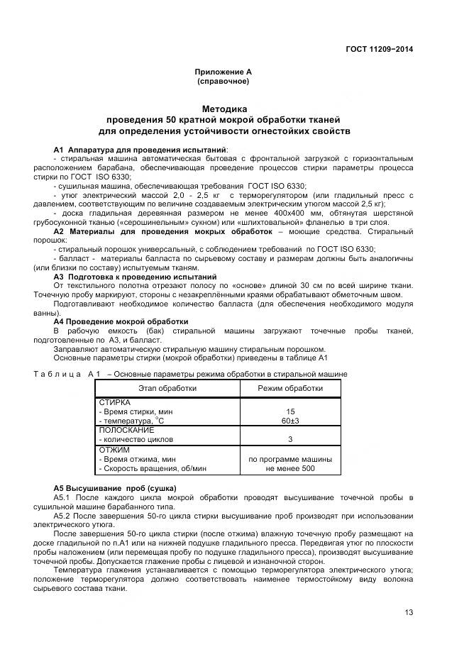 ГОСТ 11209-2014, страница 15