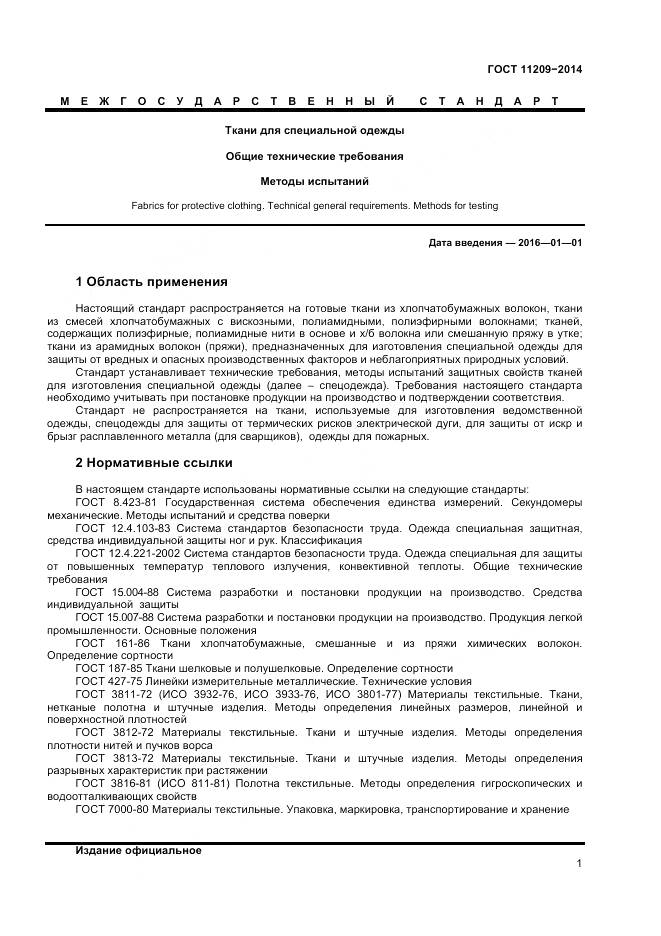 ГОСТ 11209-2014, страница 3