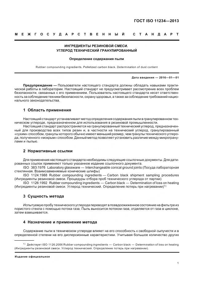ГОСТ ISO 11234-2013, страница 5