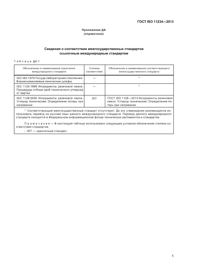 ГОСТ ISO 11234-2013, страница 9