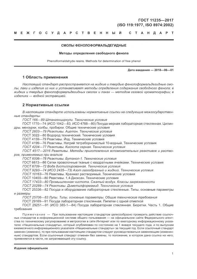 ГОСТ 11235-2017, страница 5