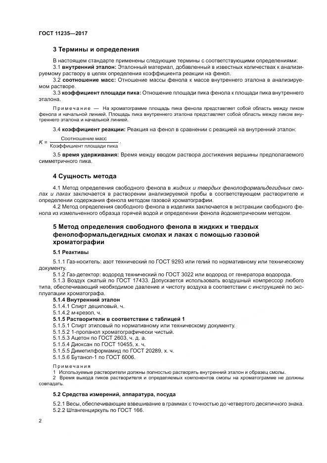 ГОСТ 11235-2017, страница 6