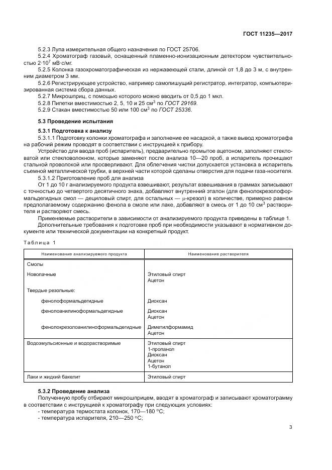 ГОСТ 11235-2017, страница 7