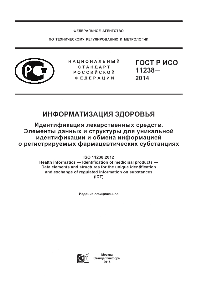 ГОСТ Р ИСО 11238-2014, страница 1