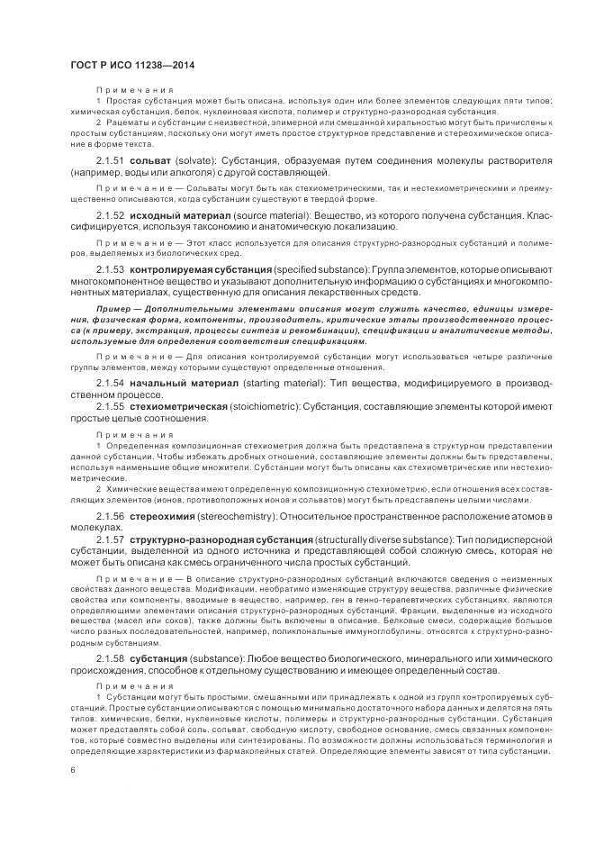 ГОСТ Р ИСО 11238-2014, страница 12