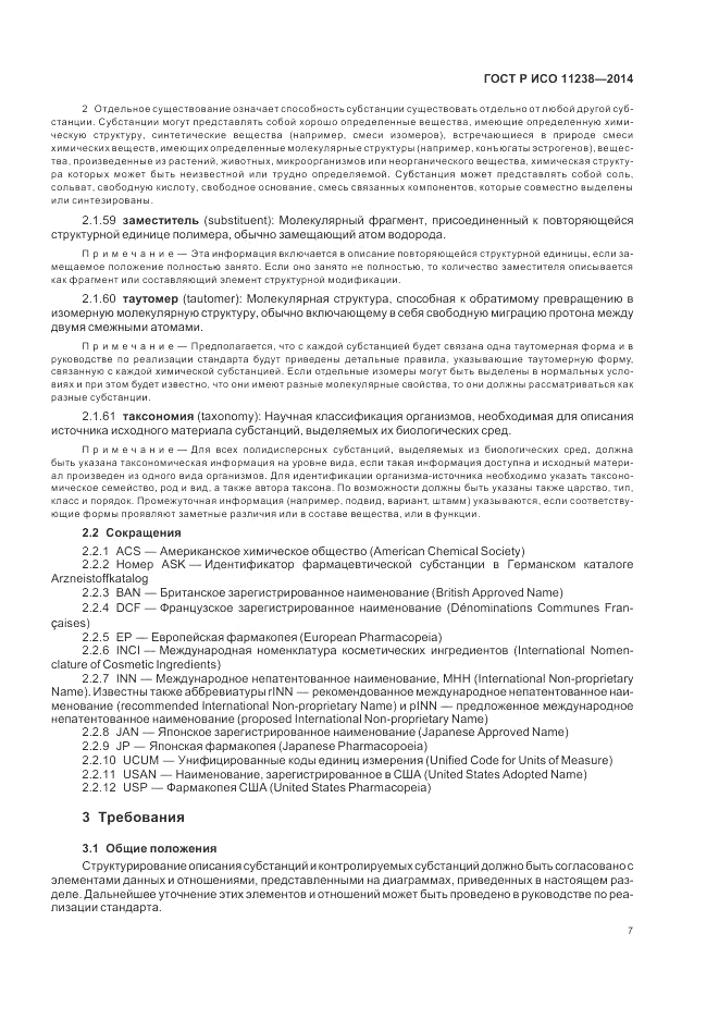 ГОСТ Р ИСО 11238-2014, страница 13