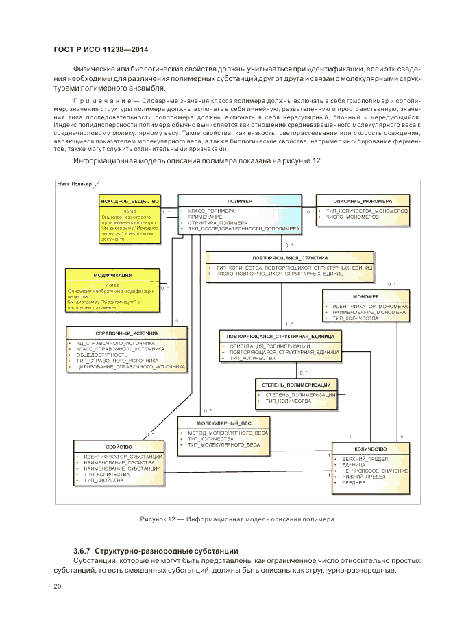 ГОСТ Р ИСО 11238-2014, страница 26