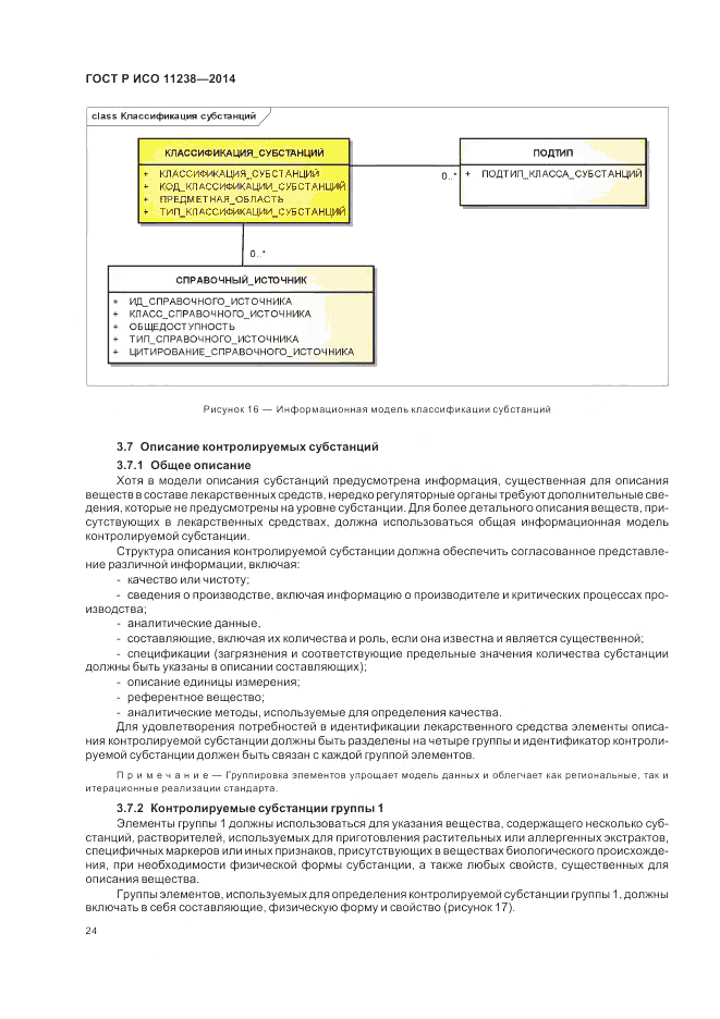 ГОСТ Р ИСО 11238-2014, страница 30