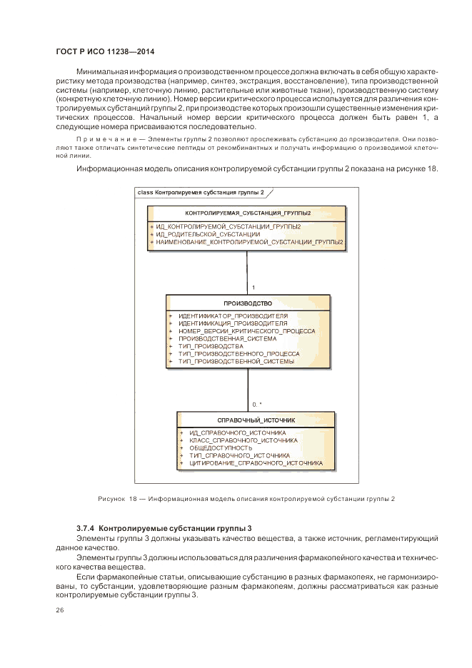 ГОСТ Р ИСО 11238-2014, страница 32