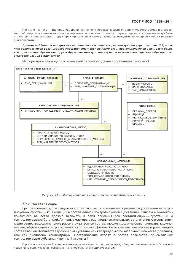 ГОСТ Р ИСО 11238-2014, страница 35