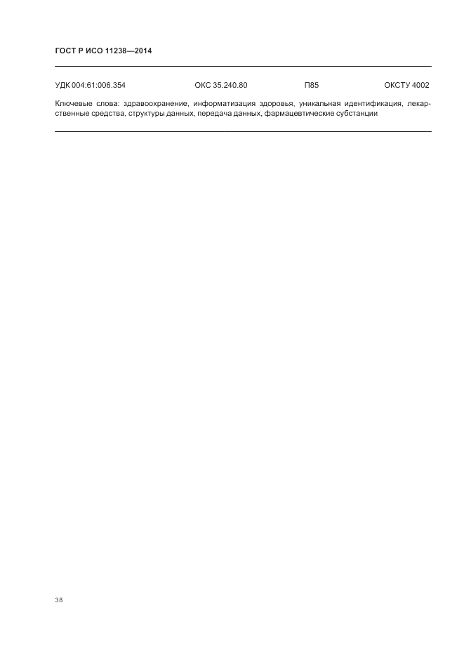 ГОСТ Р ИСО 11238-2014, страница 44