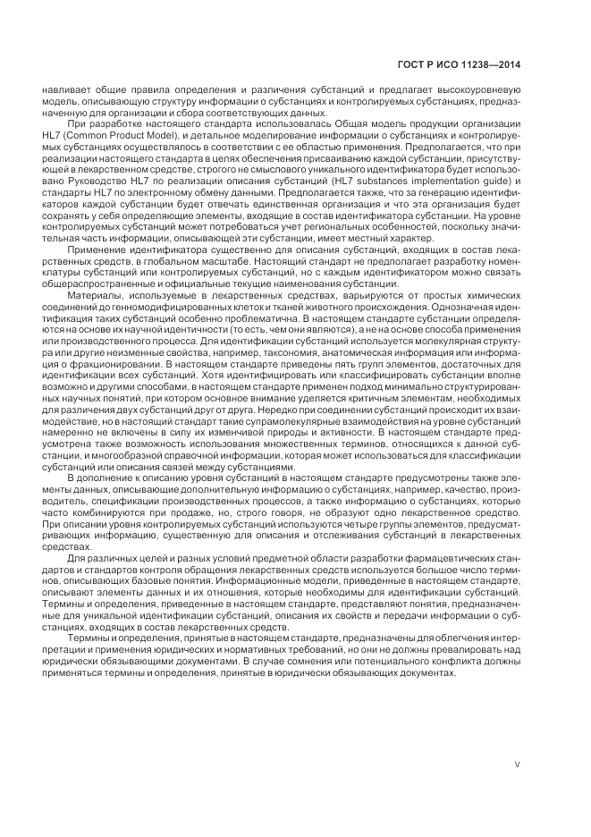 ГОСТ Р ИСО 11238-2014, страница 5